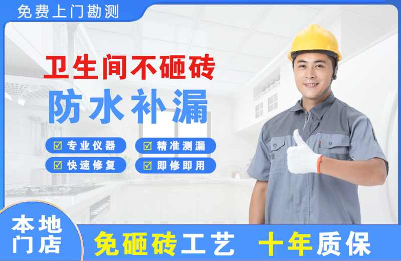肇源卫生间不砸砖修补漏水